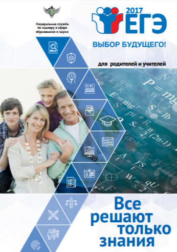Брошюра ЕГЭ для родителей и учителей - скачать pdf Брошюра ЕГЭ для родителей и учителей - скачать pdf